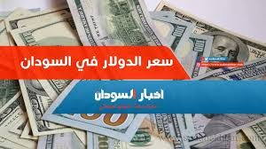 بنك السودان يقر تغيير سعر الدولار اليوم اسعار العملات الاجنبية