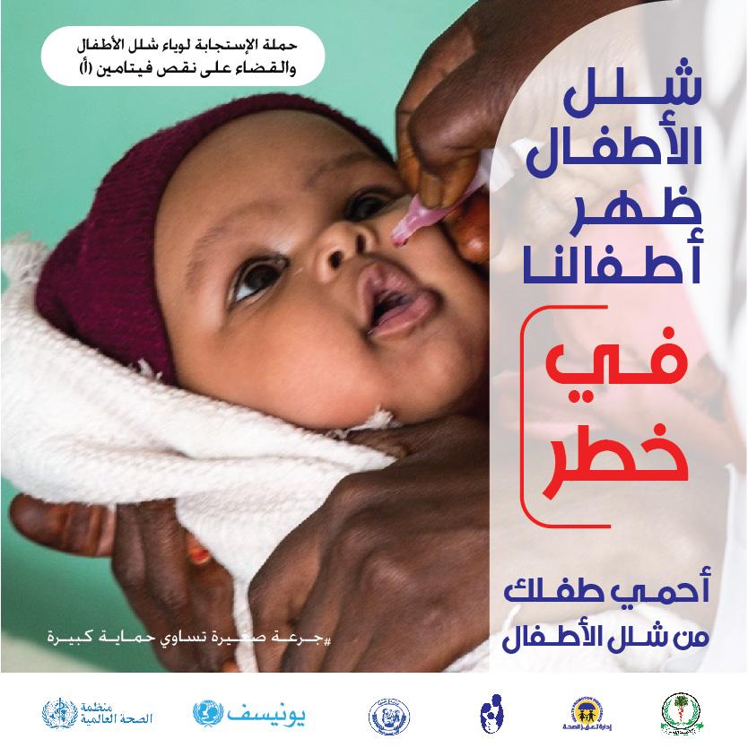 إعلان حملة شلل الأطفال